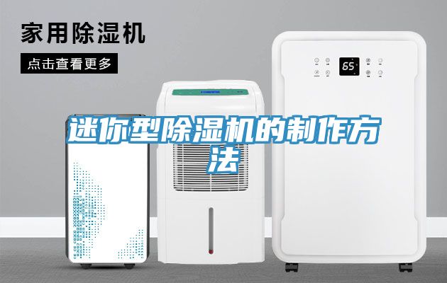 迷你型91看片软件大全的製作方法