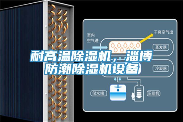 耐高溫91看片软件大全，淄博防潮91看片软件大全設備
