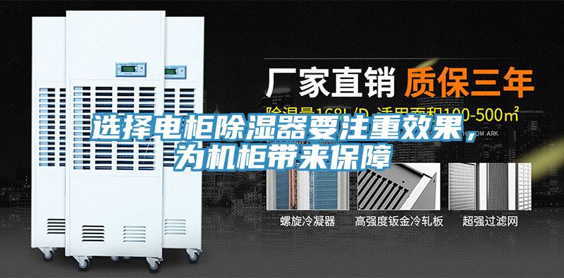 選擇電櫃除濕器要注重效果，為機櫃帶來保障