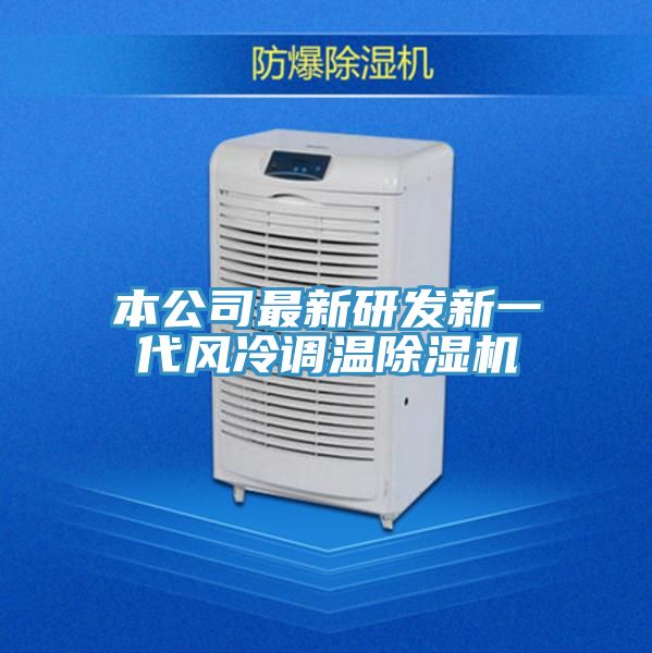 本公司最新研發新一代風冷調溫91看片软件大全