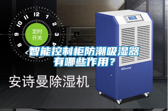 智能控製櫃防潮吸濕器有哪些作用？