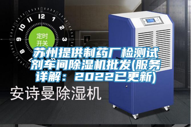 蘇州提供製藥廠檢測試劑車間91看片软件大全批發(服務詳解：2022已更新)