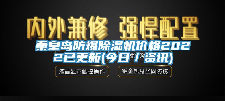 秦皇島防爆91看片软件大全價格2022已更新(今日／資訊)