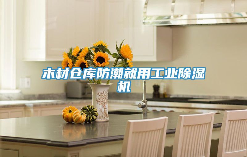 木材倉庫防潮就用工業91看片软件大全