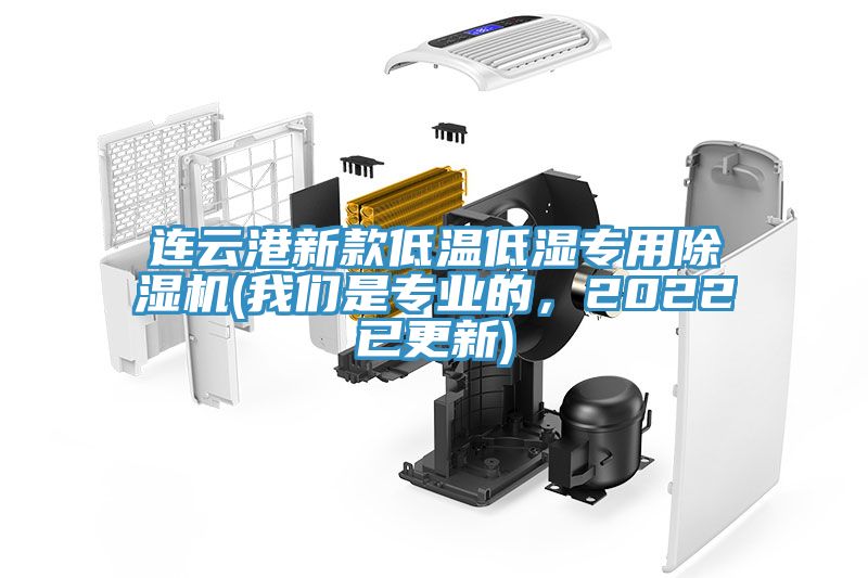 連雲港新款低溫低濕專用91看片软件大全(91AV手机看片是專業的，2022已更新)
