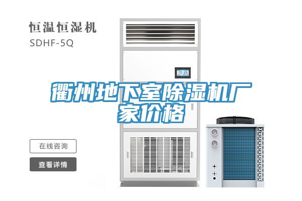 衢州地下室91看片软件大全廠家價格