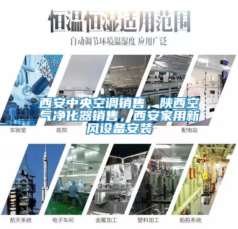 西安中央空調銷售，陝西空氣淨化器銷售，西安家用新風設備安裝