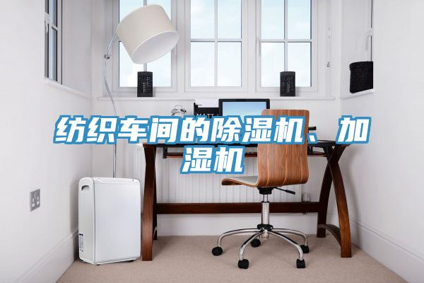 紡織車間的91看片软件大全、加濕機