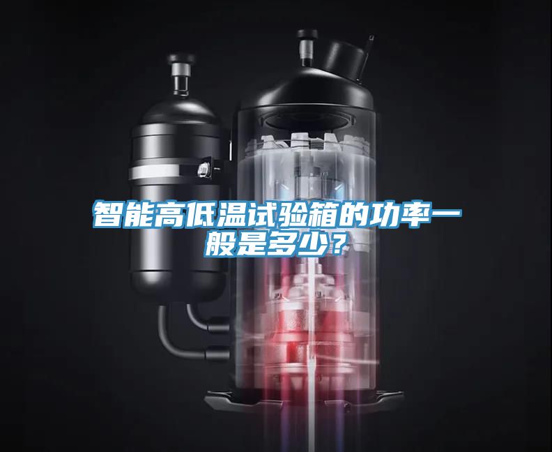 智能高低溫試驗箱的功率一般是多少？
