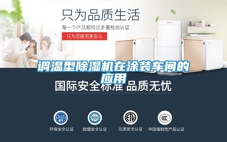 調溫型91看片软件大全在塗裝車間的應用