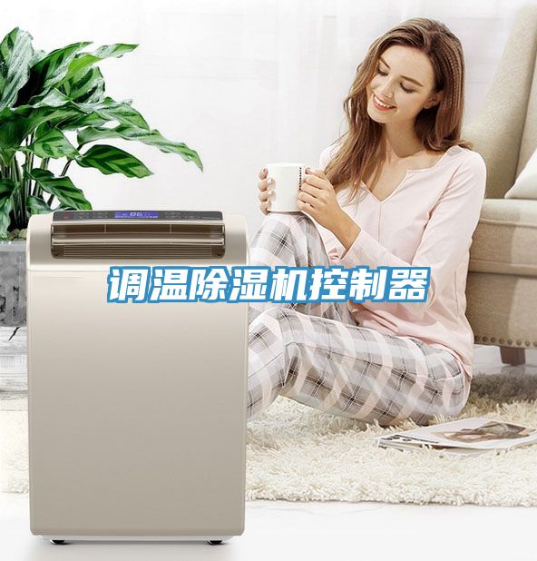 調溫91看片软件大全控製器