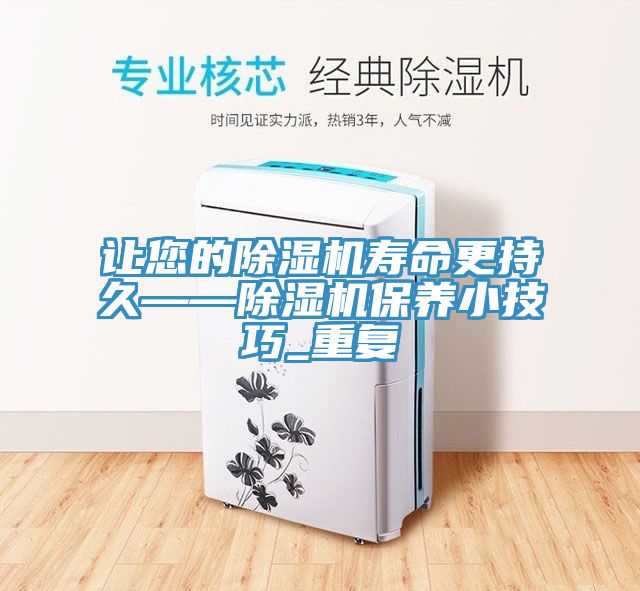 讓您的91看片软件大全壽命更持久——91看片软件大全保養小技巧_重複