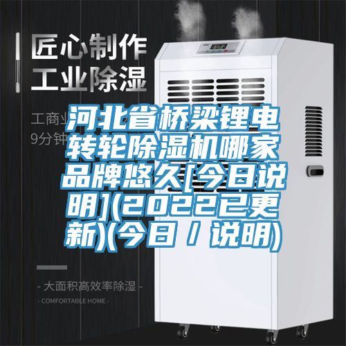 河北省橋梁鋰電轉輪91看片软件大全哪家品牌悠久[今日說明](2022已更新)(今日／說明)