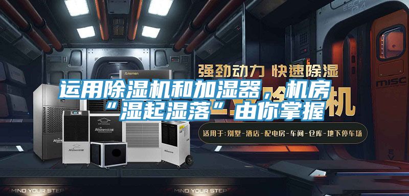 運用91看片软件大全和加濕器，機房“濕起濕落”由你掌握
