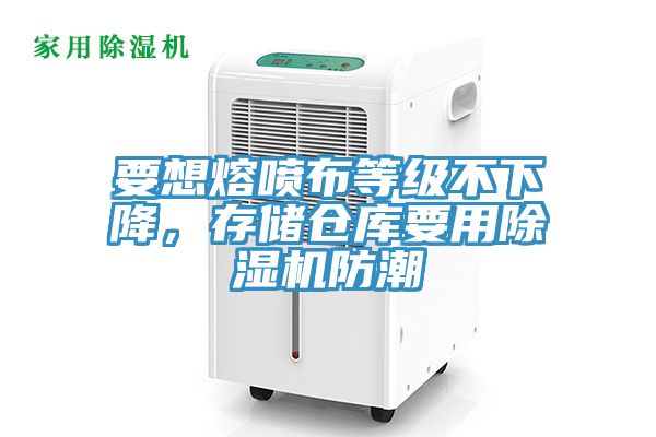 要想熔噴布等級不下降，存儲倉庫要用91看片软件大全防潮