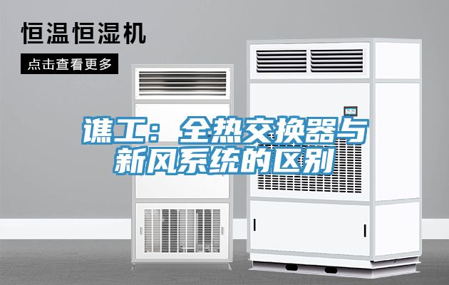 譙工：全熱交換器與新風係統的區別