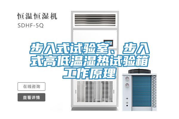 步入式試驗室、步入式高低溫濕熱試驗箱工作原理