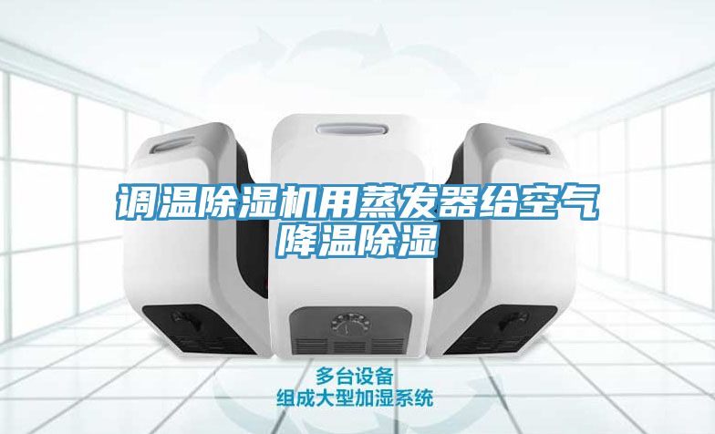 調溫91看片软件大全用蒸發器給空氣降溫除濕