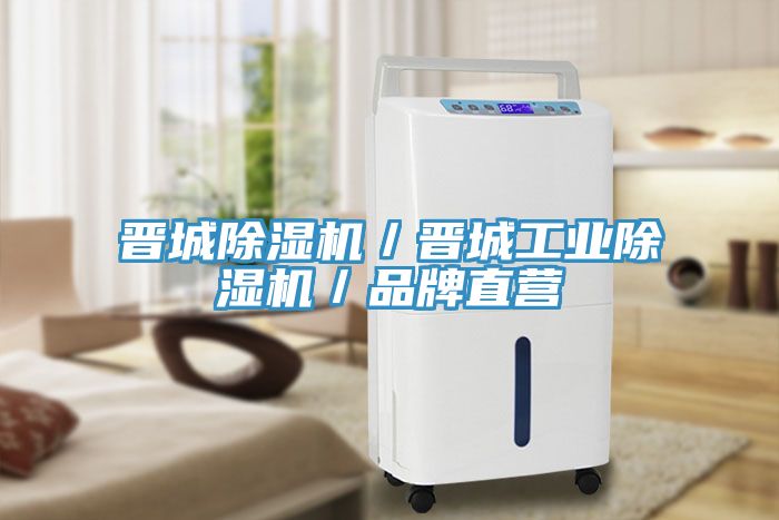 晉城91看片软件大全／晉城工業91看片软件大全／品牌直營