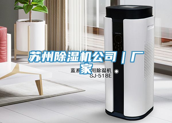 蘇州91看片软件大全公司｜廠家