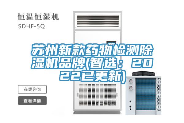 蘇州新款藥物檢測91看片软件大全品牌(智選：2022已更新)