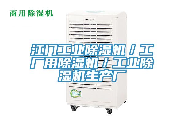 江門工業91看片软件大全／工廠用91看片软件大全／工業91看片软件大全生產廠