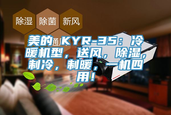 美的 KYR-35：冷暖機型，送風，除濕，製冷，製暖，一機四用！