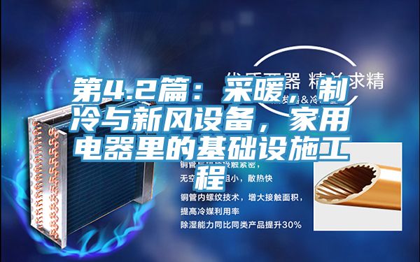第4.2篇：采暖，製冷與新風設備，家用電器裏的基礎設施工程