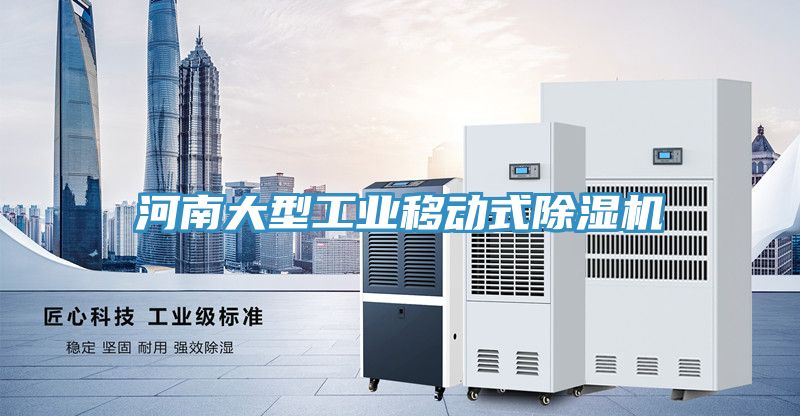 河南大型工業移動式91看片软件大全