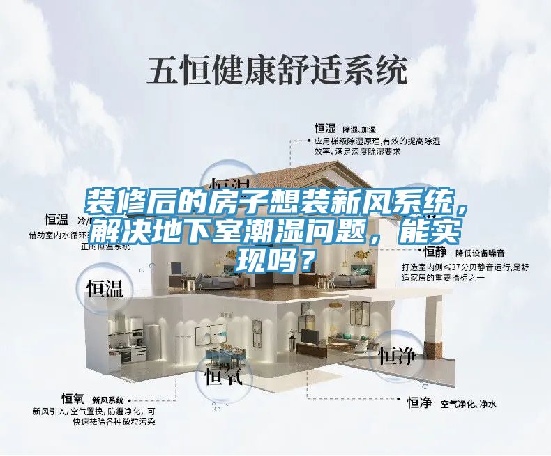 裝修後的房子想裝新風係統，解決地下室潮濕問題，能實現嗎？