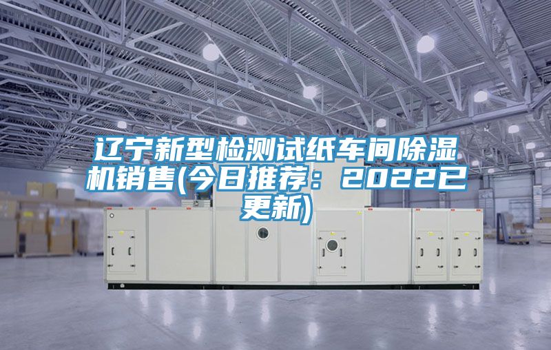 遼寧新型檢測試紙車間91看片软件大全銷售(今日推薦：2022已更新)