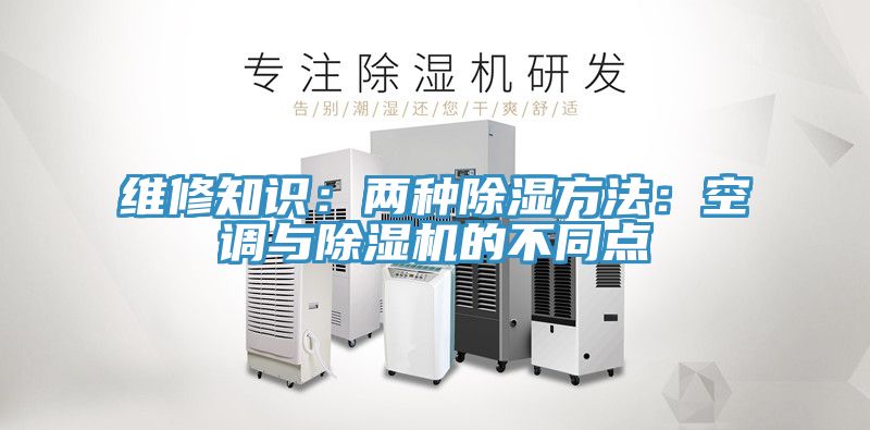 維修知識：兩種除濕方法：空調與91看片软件大全的不同點