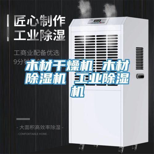 木材幹燥機 木材91看片软件大全 工業91看片软件大全