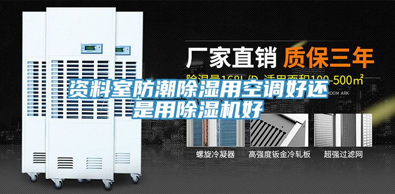 資料室防潮除濕用空調好還是用91看片软件大全好