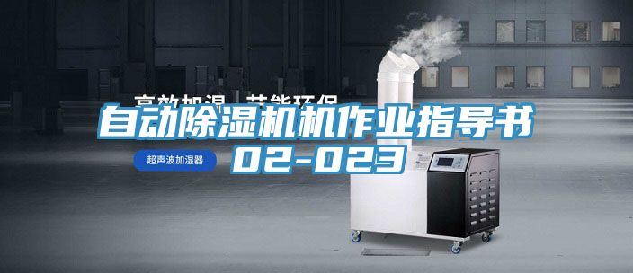自動91看片软件大全機作業指導書02-023