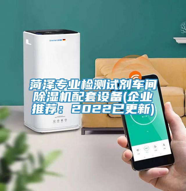 菏澤專業檢測試劑車間91看片软件大全配套設備(企業推薦：2022已更新)