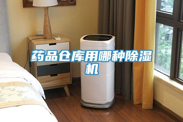 藥品倉庫用哪種91看片软件大全