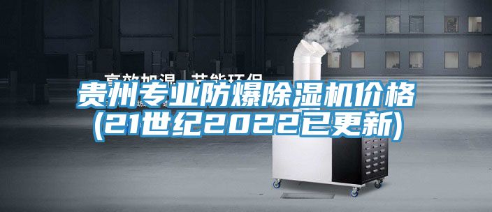 貴州專業防爆91看片软件大全價格(21世紀2022已更新)