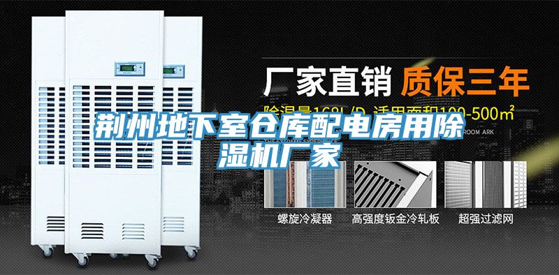 荊州地下室倉庫配電房用91看片软件大全廠家