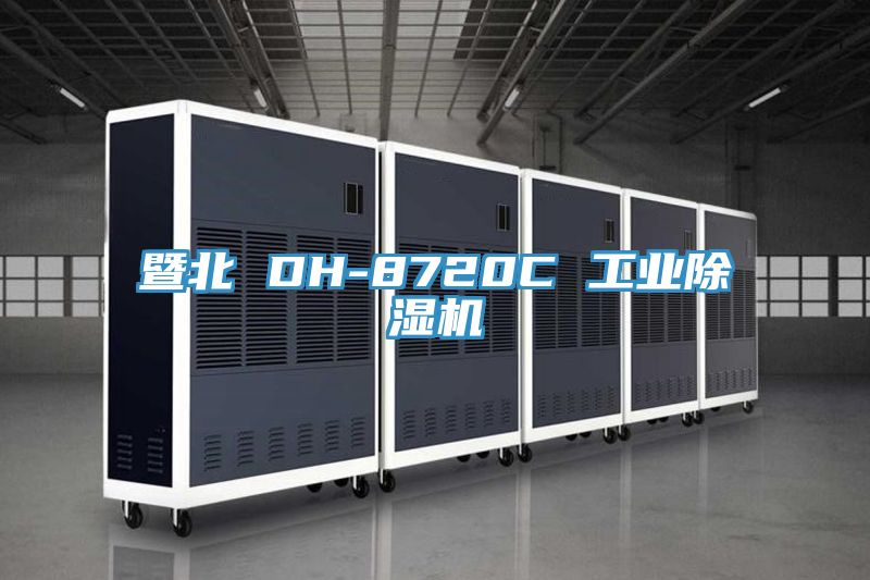 暨北 DH-8720C 工業91看片软件大全