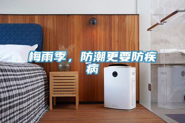 梅雨季，防潮更要防疾病