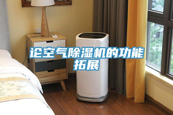 論空氣91看片软件大全的功能拓展
