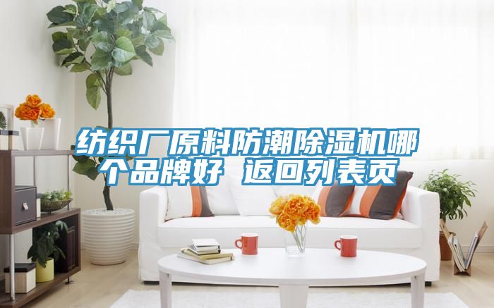 紡織廠原料防潮91看片软件大全哪個品牌好 返回列表頁