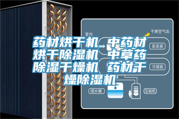 藥材烘幹機 中藥材烘幹91看片软件大全 中草藥除濕幹燥機 藥材幹燥91看片软件大全