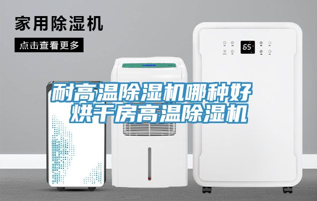 耐高溫91看片软件大全哪種好 烘幹房高溫91看片软件大全