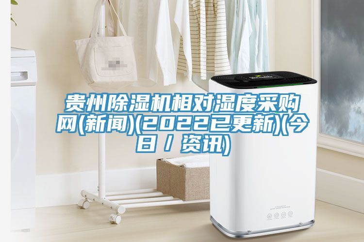貴州91看片软件大全相對濕度采購網(新聞)(2022已更新)(今日／資訊)