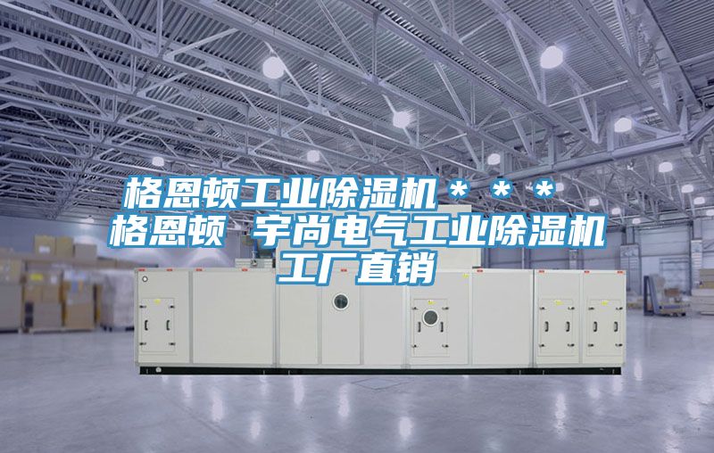 格恩頓工業91看片软件大全＊＊＊ 格恩頓 宇尚電氣工業91看片软件大全工廠直銷