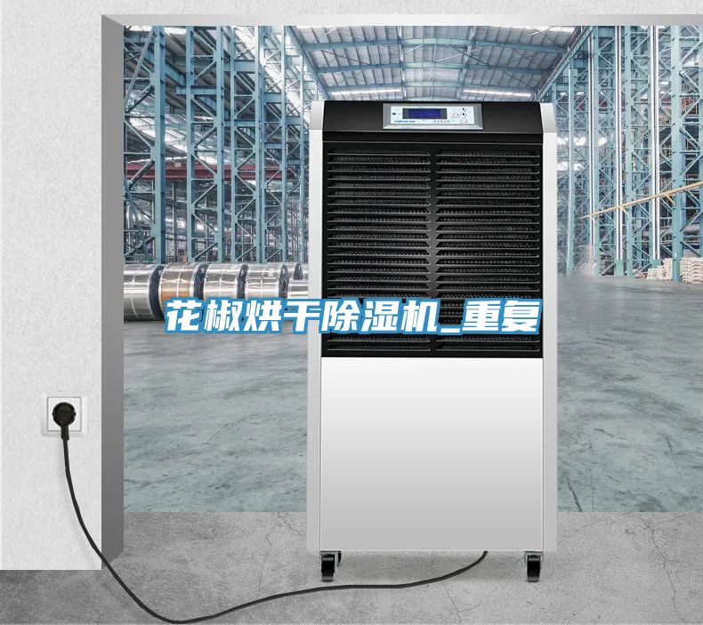 花椒烘幹91看片软件大全_重複