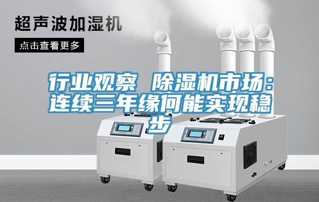 行業觀察 91看片软件大全市場：連續三年緣何能實現穩步