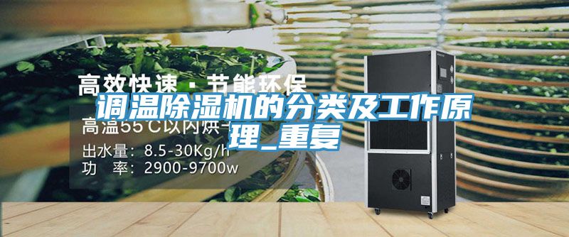 調溫91看片软件大全的分類及工作原理_重複